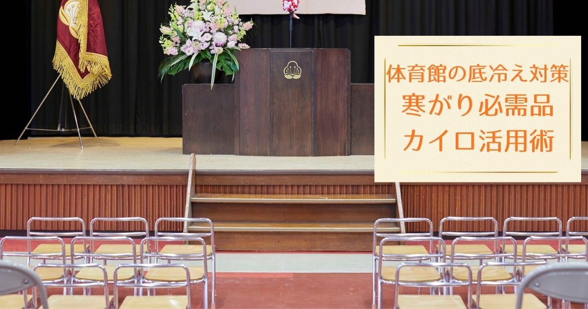 体育館の底冷え対策　寒がり必需品カイロ活用術