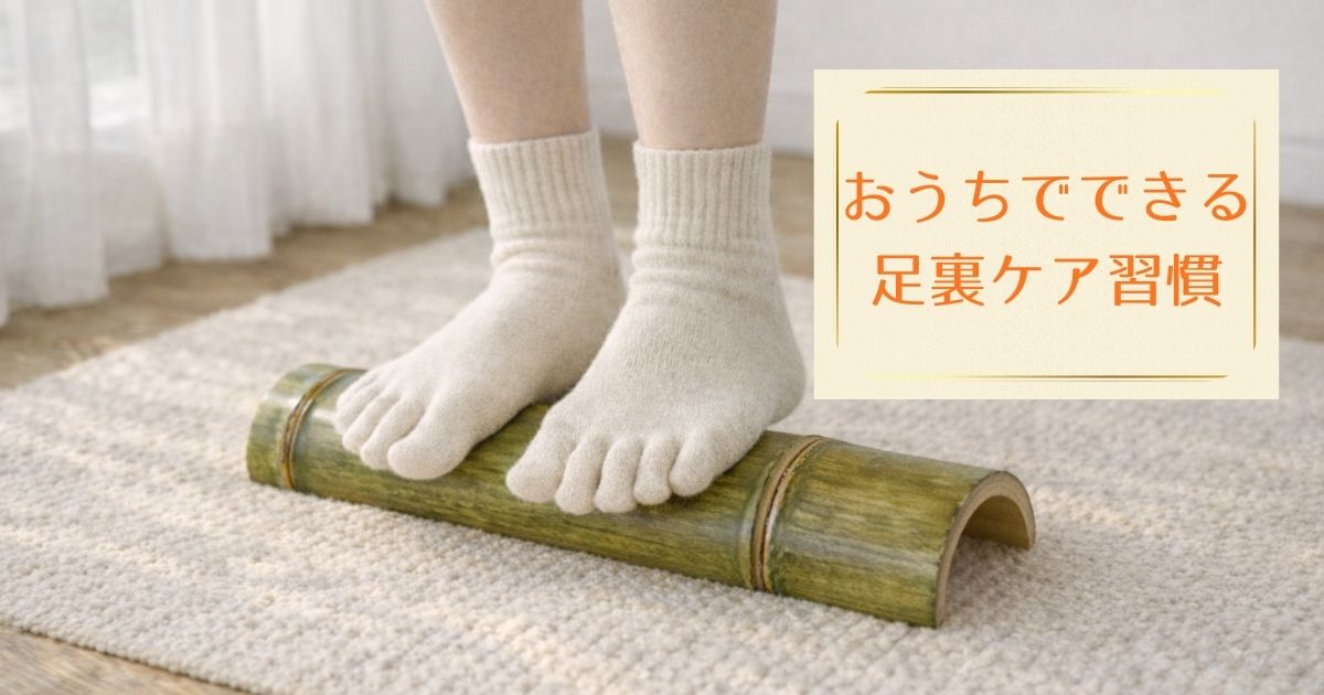 青竹踏みをしている画像とおうちでできる足裏ケア習慣というテンプレート