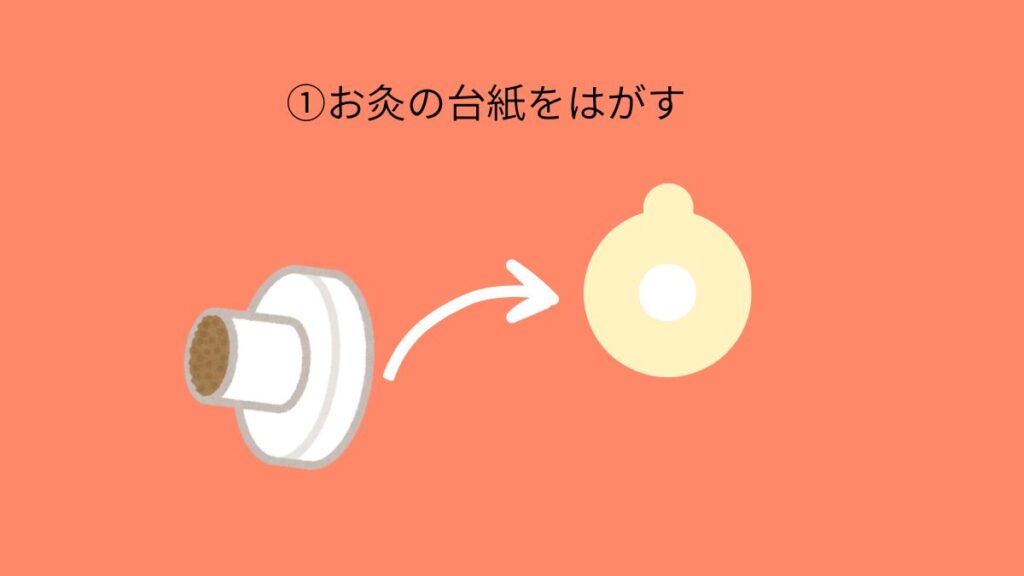 お灸の台紙をはがすイラスト