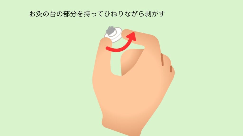 お灸の剥がし方イラスト